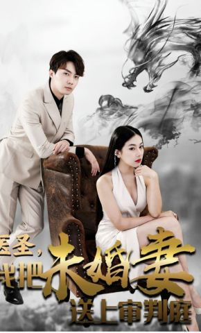 短剧《医圣，我把未婚妻送上审判庭》海报