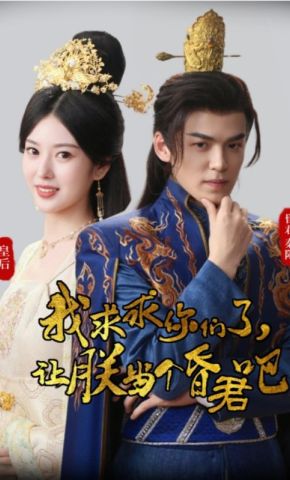 短剧《我求求你们了，让朕当个昏君吧》海报