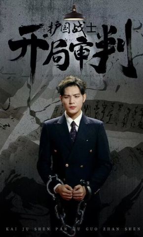 短剧《开局审判护国战士》海报
