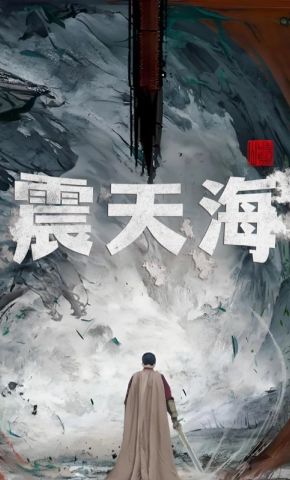 短剧《震天海》海报