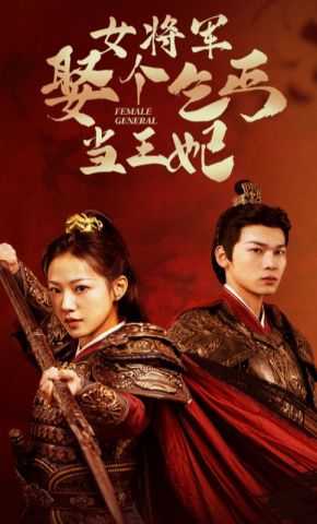 短剧《女将军娶个乞丐当王妃》海报