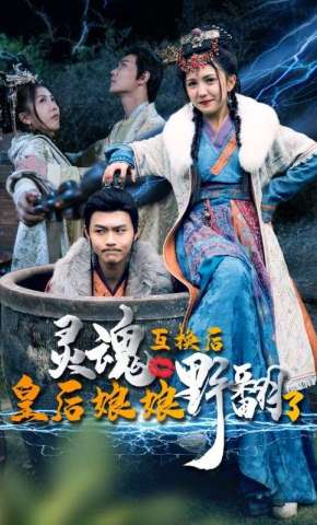 短剧《灵魂互换后皇后娘娘野翻了》海报