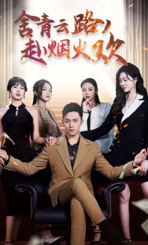 短剧《舍青云路，赴烟火欢》海报