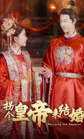 短剧《拐个皇帝来结婚》海报