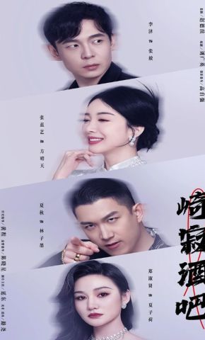 短剧《崎寂酒吧》海报