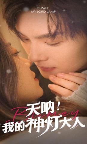 短剧《天呐！我的神灯大人》海报