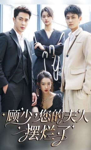 短剧《顾少，您的夫人摆烂了》海报