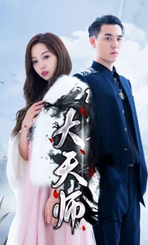 短剧《大天师》海报