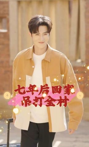 短剧《七年后回家吊打全村》海报
