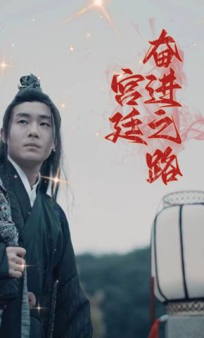 短剧《宫廷奋进之路》海报