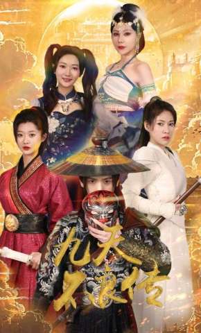 短剧《九天不良传》海报