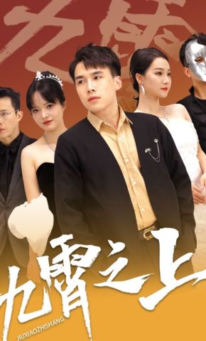 短剧《九霄之上》海报
