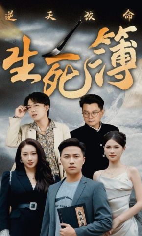 短剧《逆天改命生死簿》海报
