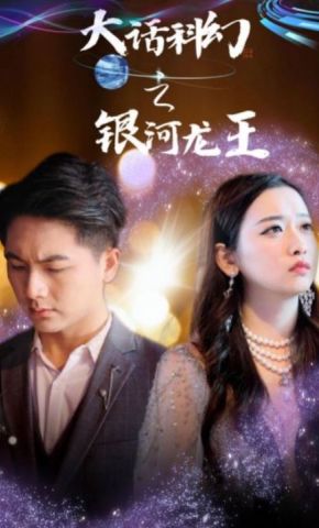 短剧《大话科幻之银河龙王》海报