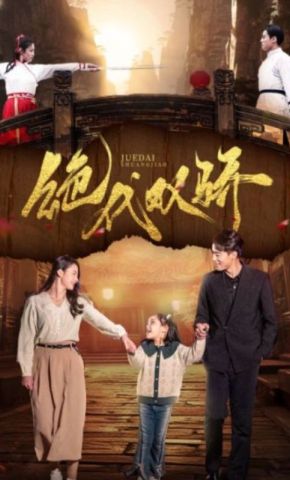 短剧《绝代双骄》海报