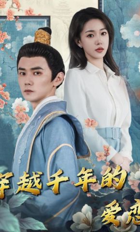 短剧《穿越千年的爱恋》海报