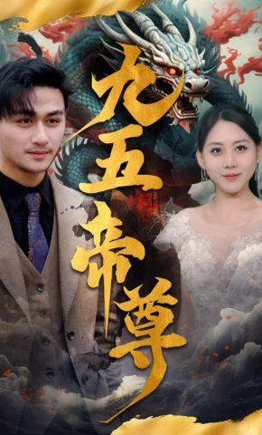 短剧《九五帝尊》海报