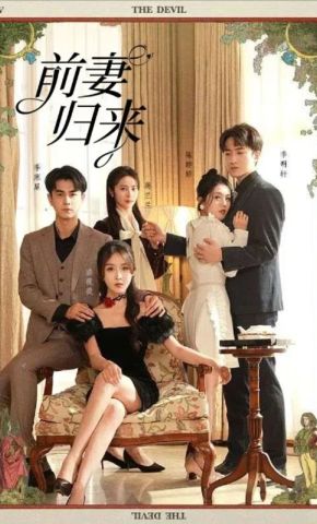 短剧《前妻归来》海报