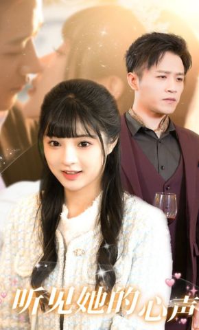 短剧《听见她的心声》海报