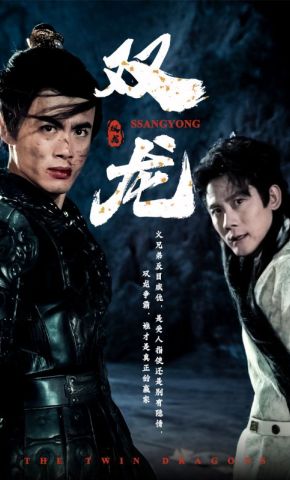 短剧《双龙》海报