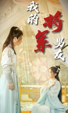 短剧《我的将军男友》海报