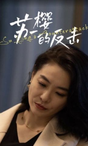 短剧《苏樱的反击》海报