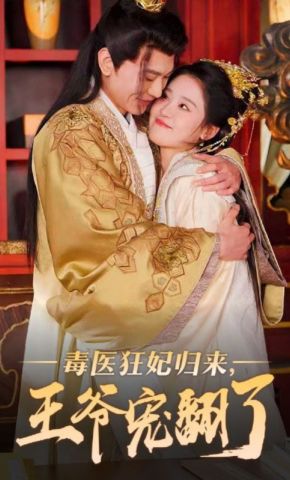 短剧《毒医狂妃归来，王爷宠翻了》海报