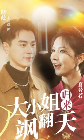 短剧《大小姐归来飒翻天》海报