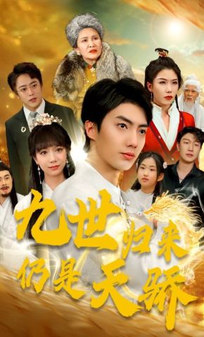 短剧《九世归来仍是天骄》海报