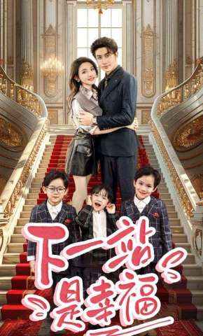 短剧《下一站是幸福》海报