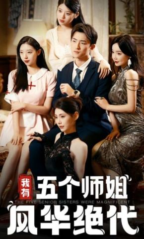 短剧《我有五个师姐风华绝代》海报