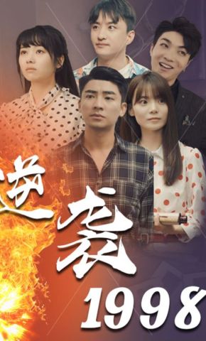 短剧《逆袭1998》海报