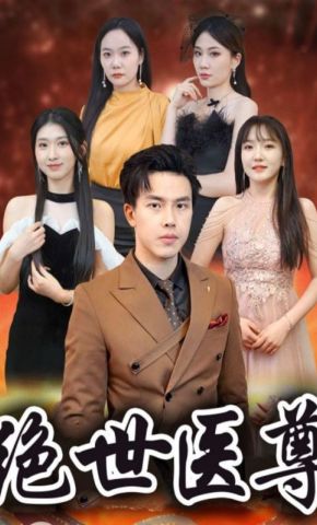 短剧《绝世医尊》海报