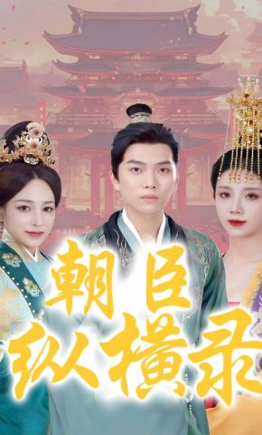 短剧《朝臣纵横录》海报