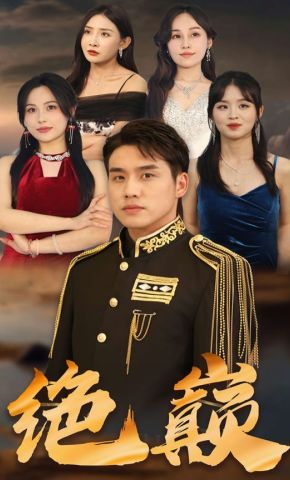 短剧《绝巅》海报