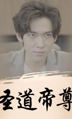 短剧《圣道帝尊》海报