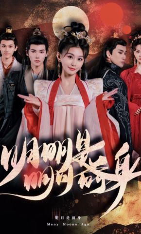 短剧《明明明月是前身》海报