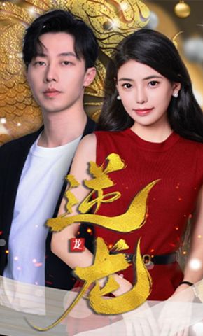 短剧《逆龙》海报