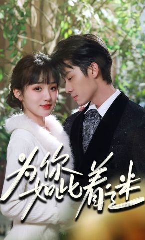 短剧《为你如此着迷》海报