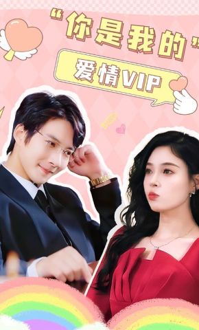 短剧《你是我的爱情VIP》海报