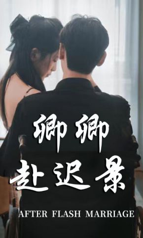 短剧《卿卿赴迟景》海报
