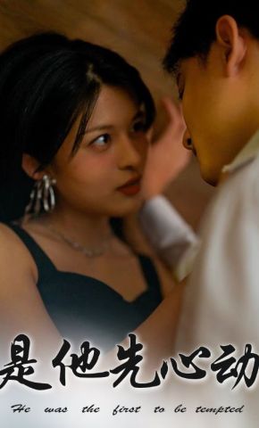短剧《是他先心动》海报