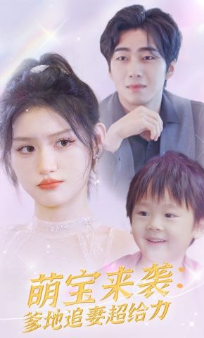 短剧《萌宝来袭：爹地追妻超给力》海报