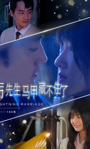 短剧《厉先生马甲藏不住了》海报