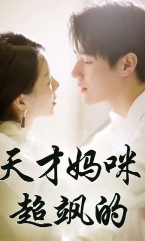 短剧《天才妈咪超飒的》海报