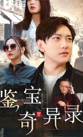 短剧《鉴宝奇异录》海报