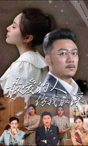 短剧《最爱的人伤我最深》海报