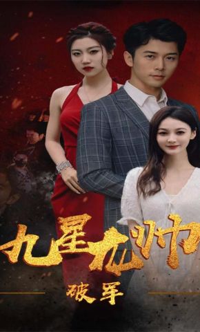 短剧《九星龙帅之破军》海报