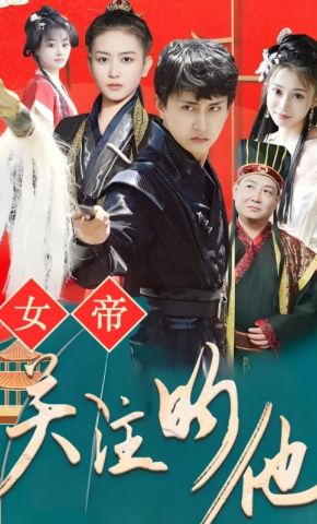 短剧《女帝关注的他》海报