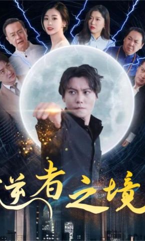 短剧《逆者之境》海报